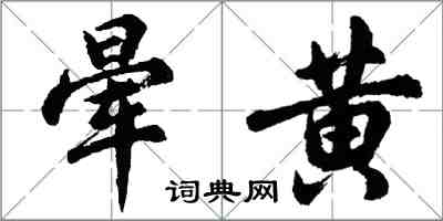 胡問遂暈黃行書怎么寫