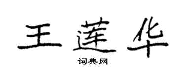 袁強王蓮華楷書個性簽名怎么寫