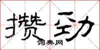 曾慶福攢勁隸書怎么寫