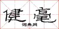范連陞健毫隸書怎么寫