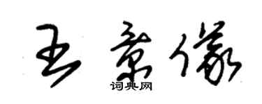 朱錫榮王景儀草書個性簽名怎么寫