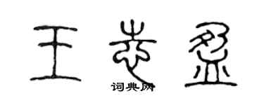 陳聲遠王志盈篆書個性簽名怎么寫