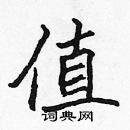 張標寫的硬筆楷書值