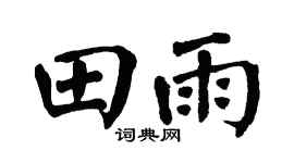 翁闓運田雨楷書個性簽名怎么寫