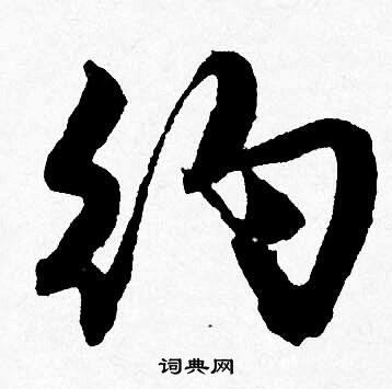 大楷書書法_大字書法_楷書字典
