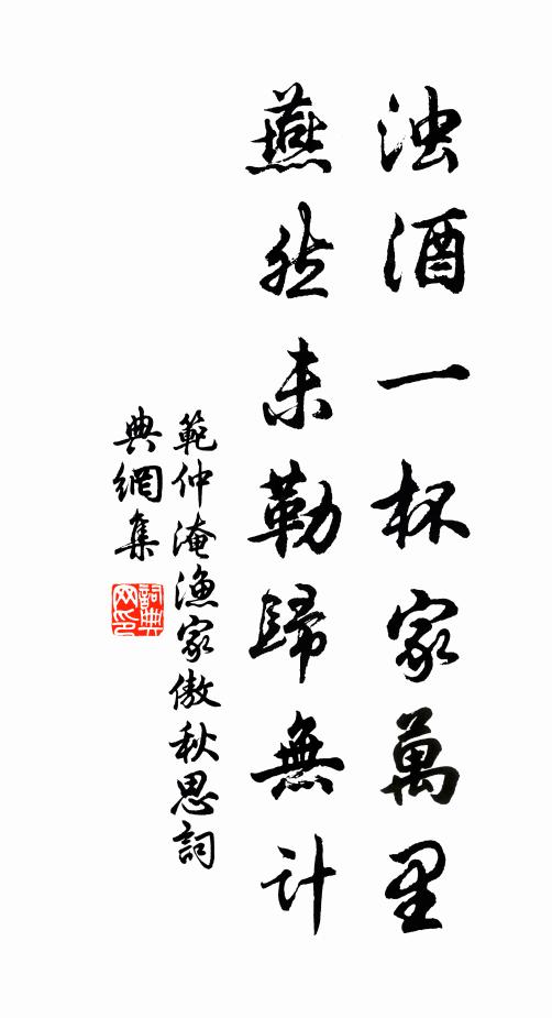 范仲淹濁酒一杯家萬里,燕然未勒歸無計。書法作品欣賞