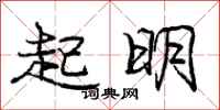 龐中華起明行書怎么寫