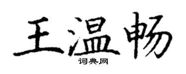 丁謙王溫暢楷書個性簽名怎么寫
