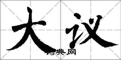 翁闓運大議楷書怎么寫