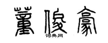 曾慶福董俊豪篆書個性簽名怎么寫