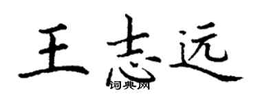 丁謙王志遠楷書個性簽名怎么寫