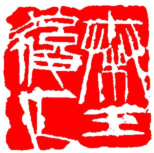 “秦王后人”篆刻印章