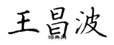 丁謙王昌波楷書個性簽名怎么寫