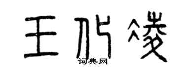 曾慶福王化凌篆書個性簽名怎么寫