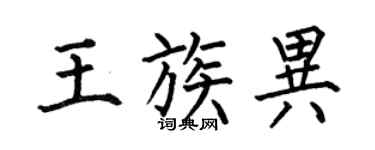 何伯昌王族異楷書個性簽名怎么寫