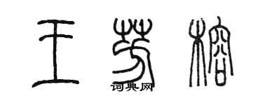 陳墨王芳榕篆書個性簽名怎么寫