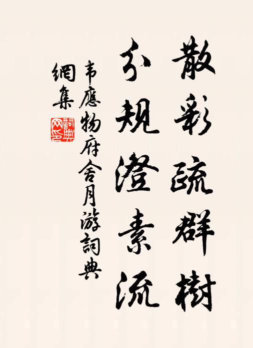 褰裳涉其險，萬怪不足懼 詩詞名句