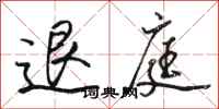 駱恆光退庭行書怎么寫