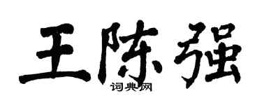 翁闓運王陳強楷書個性簽名怎么寫