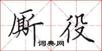 田英章廝役楷書怎么寫