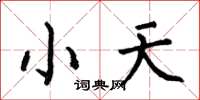 何伯昌小天楷書怎么寫