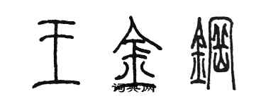 陳墨王金鋼篆書個性簽名怎么寫