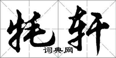 胡問遂氂軒行書怎么寫