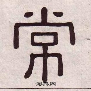 黃葆戉千字文中常的寫法