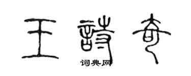 陳聲遠王詩奇篆書個性簽名怎么寫