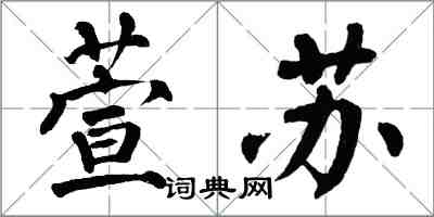 翁闓運萱蘇楷書怎么寫