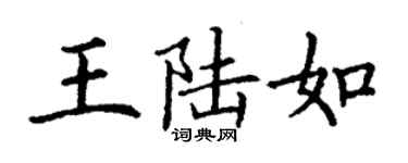 丁謙王陸如楷書個性簽名怎么寫