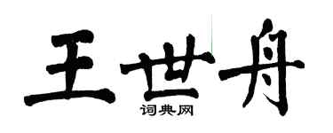 翁闓運王世舟楷書個性簽名怎么寫