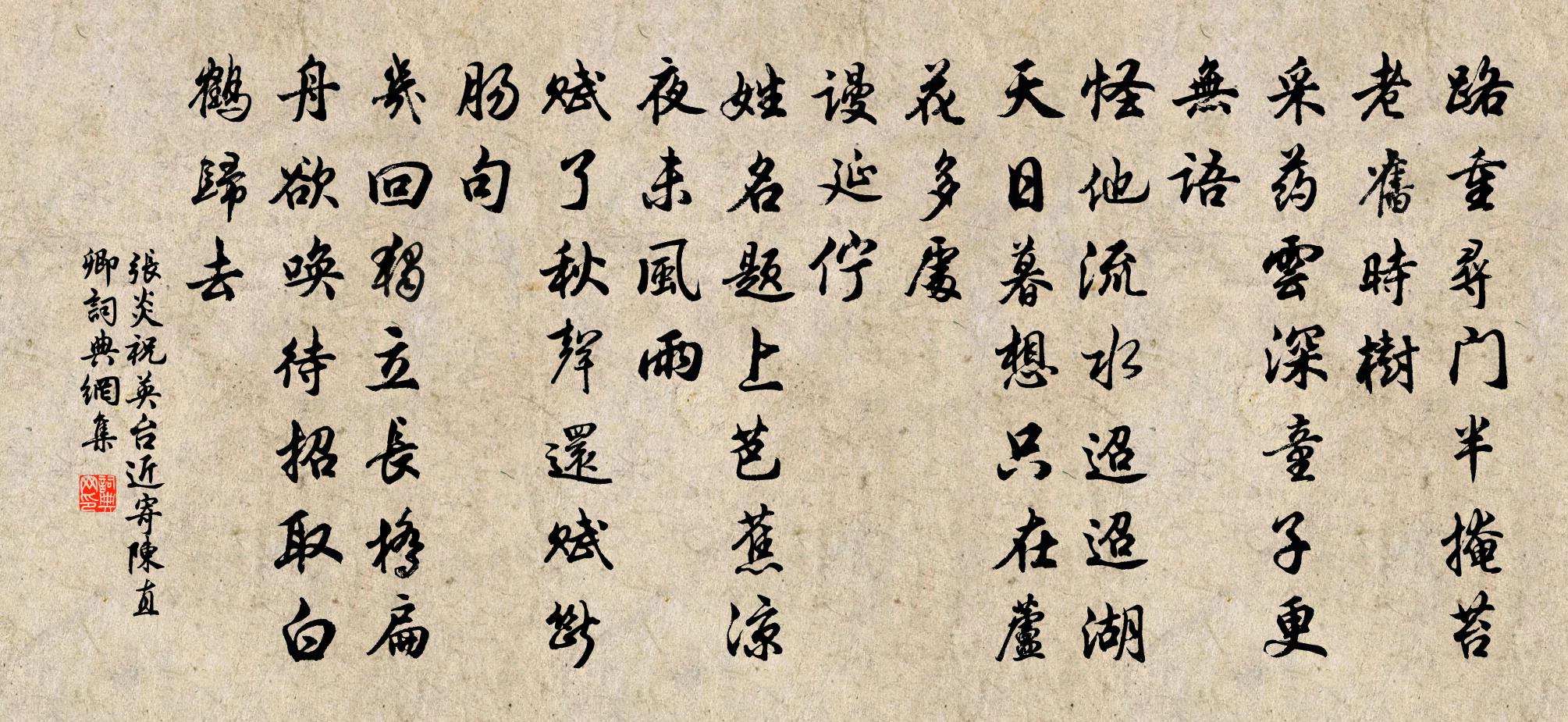 張炎祝英台近(寄陳直卿)書法作品欣賞