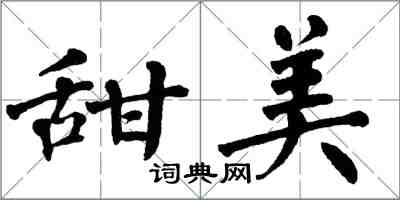 翁闓運甜美楷書怎么寫