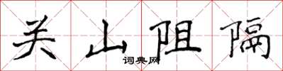 侯登峰關山阻隔楷書怎么寫
