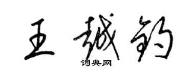 梁錦英王越鈞草書個性簽名怎么寫