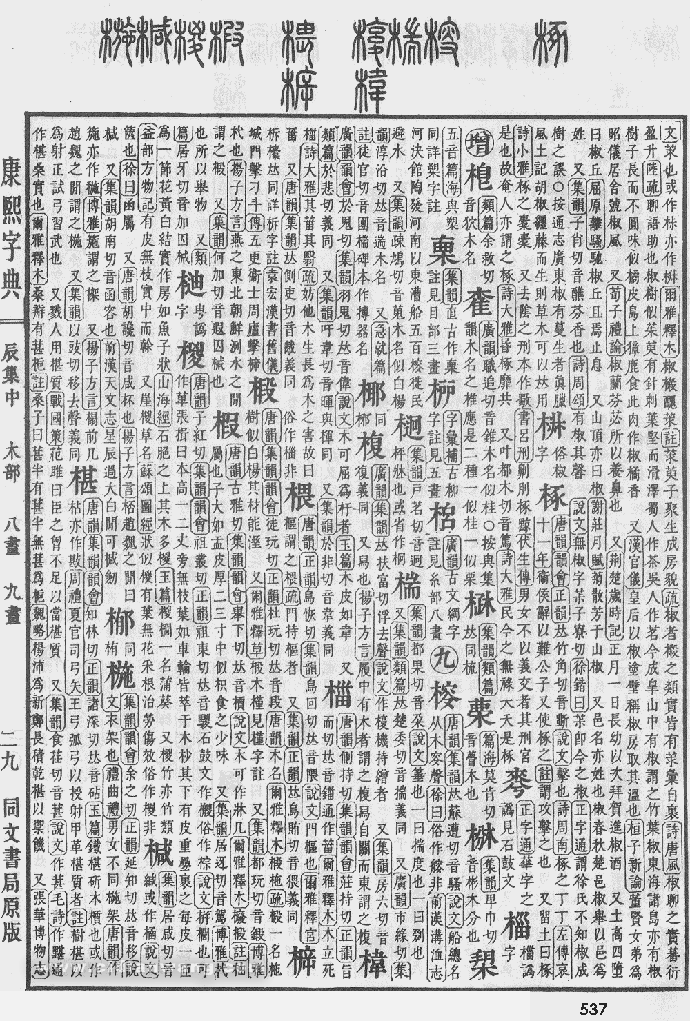 康熙字典掃描版第537頁