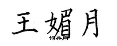 何伯昌王媚月楷書個性簽名怎么寫