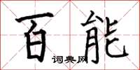 何伯昌百能楷書怎么寫