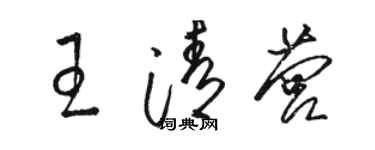 駱恆光王清營草書個性簽名怎么寫