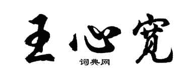 胡問遂王心寬行書個性簽名怎么寫