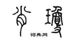 陳墨肖瓊篆書個性簽名怎么寫
