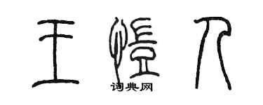 陳墨王愷人篆書個性簽名怎么寫