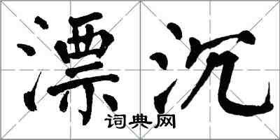 翁闓運漂沉楷書怎么寫