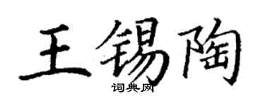 丁謙王錫陶楷書個性簽名怎么寫