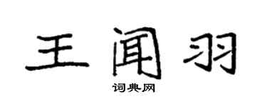 袁強王聞羽楷書個性簽名怎么寫