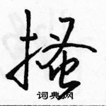 駱恆光寫的硬筆行書搔