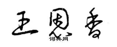 曾慶福王恩香草書個性簽名怎么寫