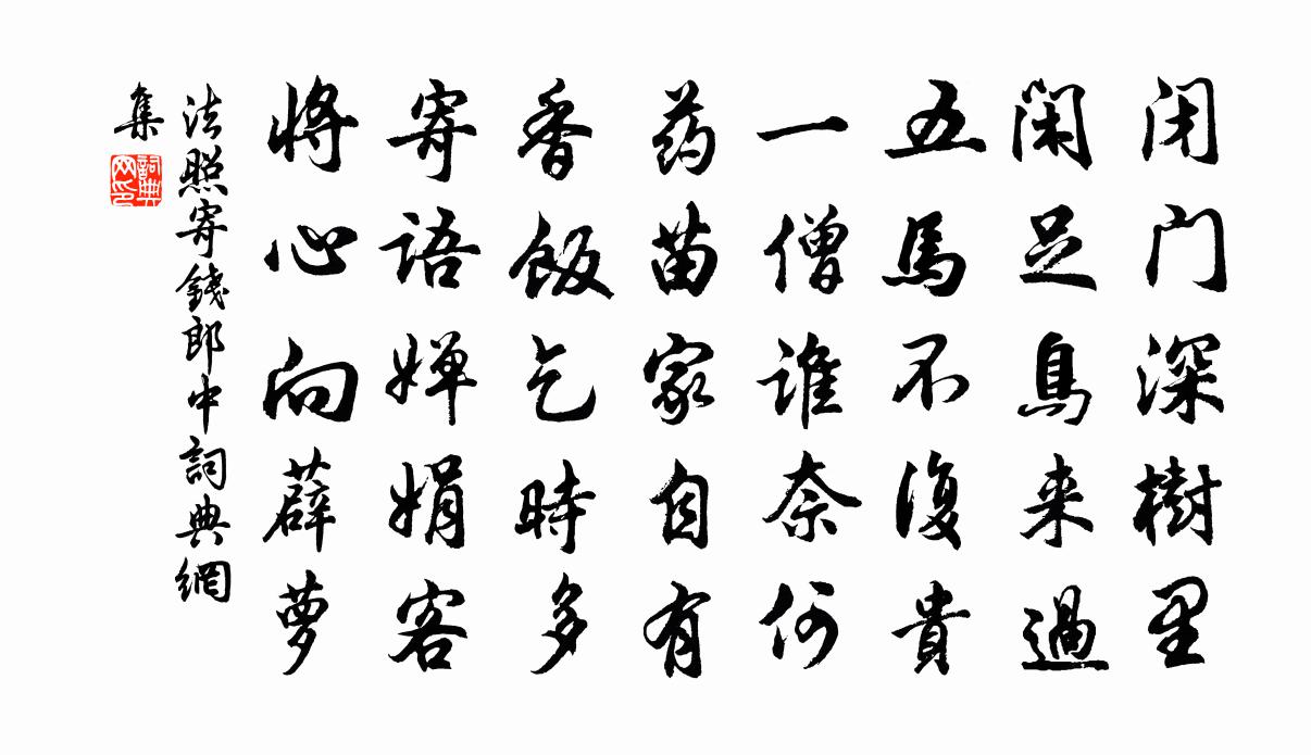 法照寄錢郎中書法作品欣賞