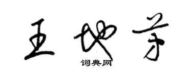 梁錦英王地芳草書個性簽名怎么寫